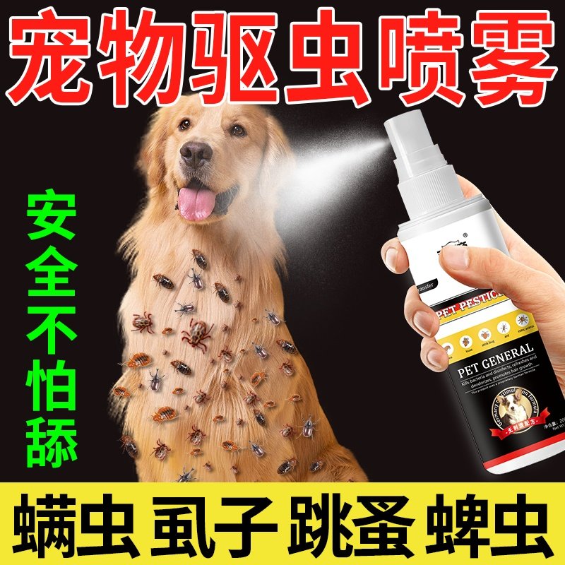 狗狗去身上蜱虫专用药跳蚤虱子体外驱虫喷雾宠物杀虫户外防虫喷剂