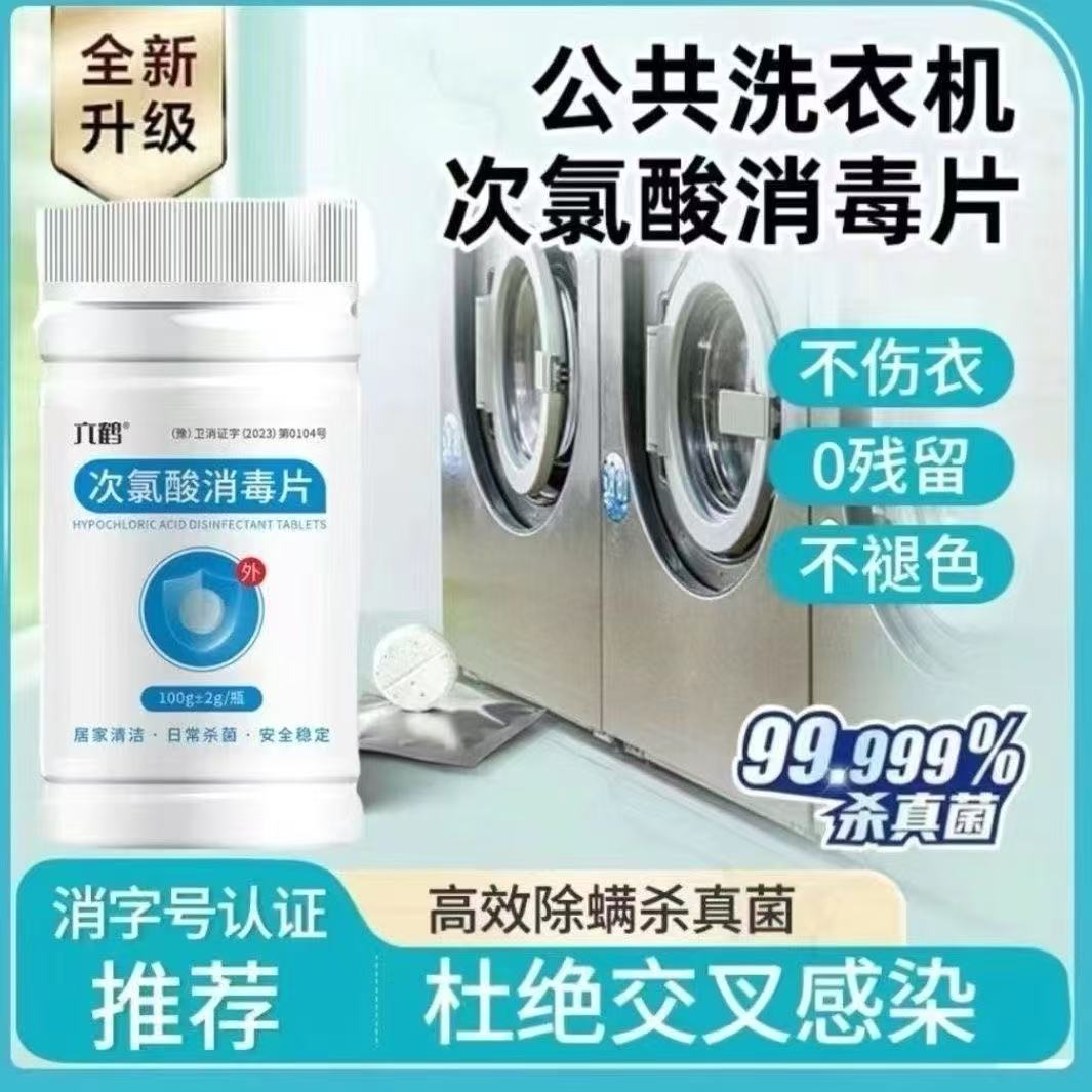 公用洗衣机消毒片大学生宿舍季铵盐衣物杀菌剂公共洗衣专用除菌液