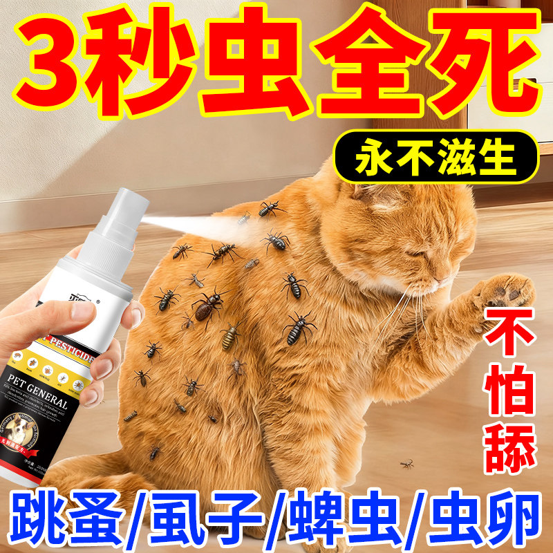 跳蚤药蚤立清去小狗狗体外防虫猫咪身上除跳蚤喷雾驱虫非虱子1619