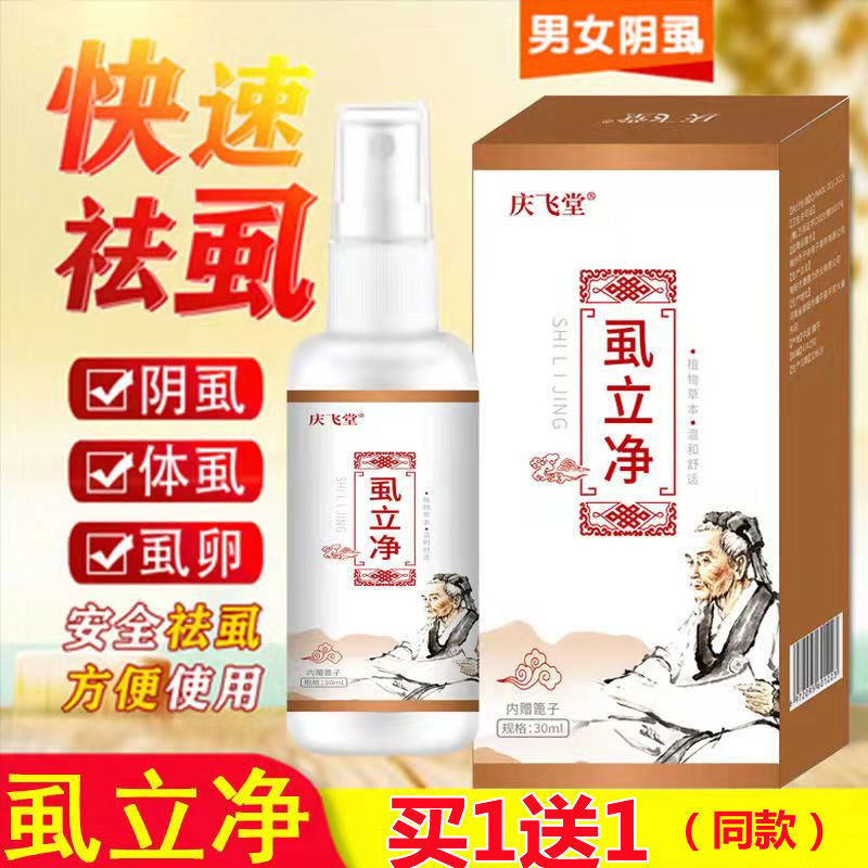 百部酊灭阴虱虫卵喷剂雾正品硫磺软膏专用去除虱立净男女成人通用