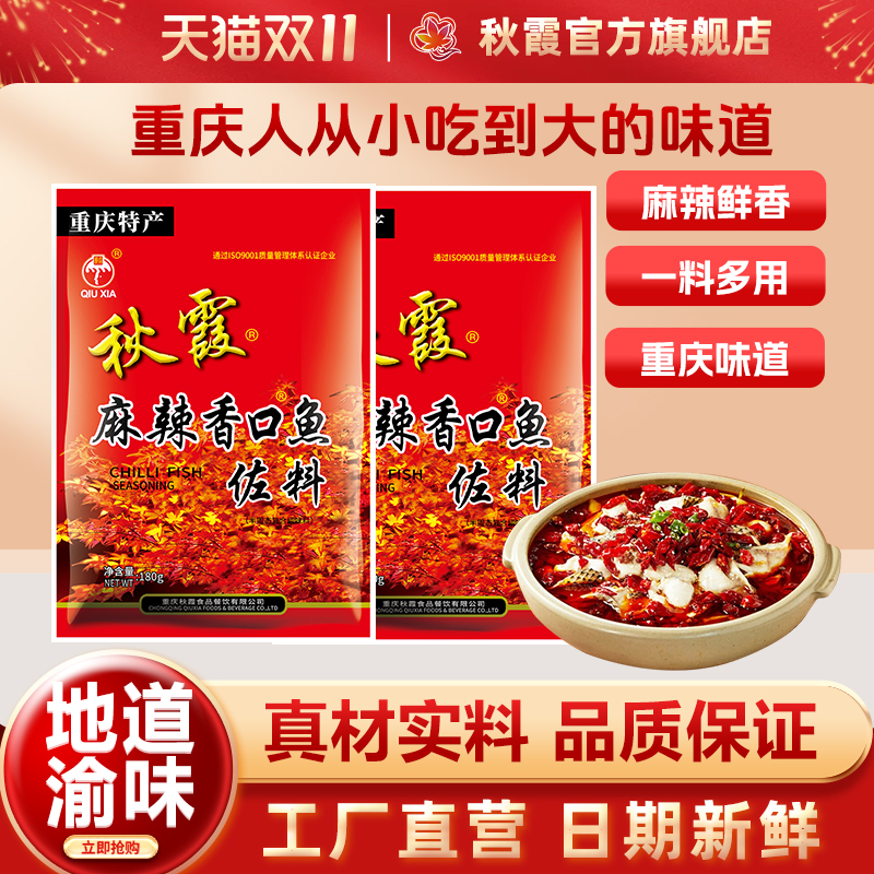 秋霞旗舰店麻辣香口鱼佐料180g水煮鱼调料 四川特产重庆麻辣调料