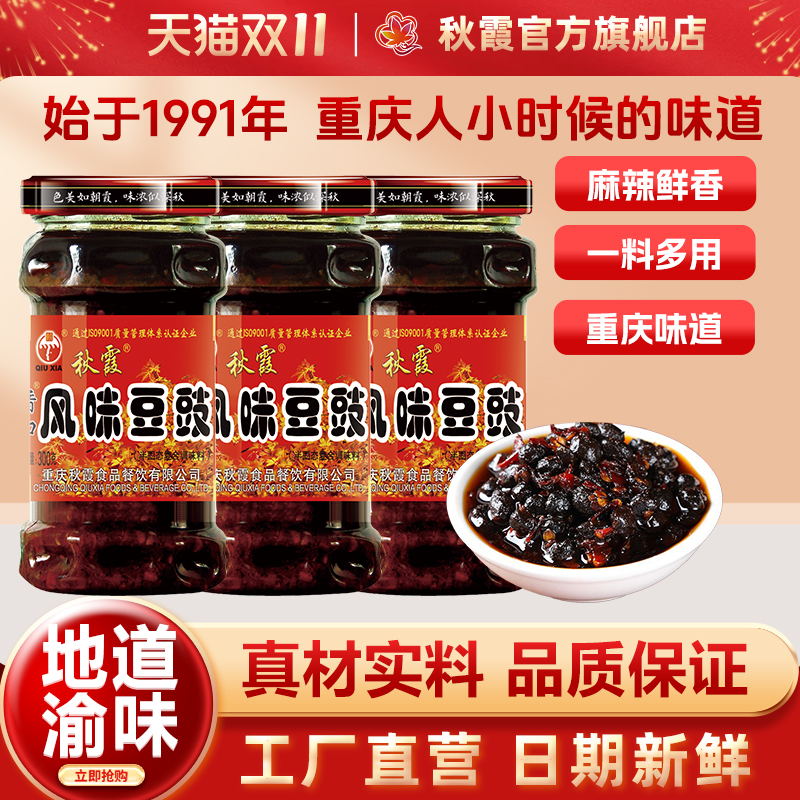 秋霞香口风味豆豉300g重庆特产四川下饭菜拌饭辣酱调味品暴下饭