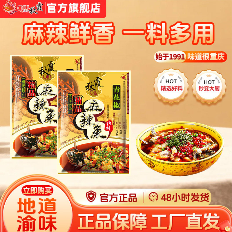 秋霞麻辣鱼调料210g水煮鱼调料 鱼火锅底料 重庆 麻辣 四川特产