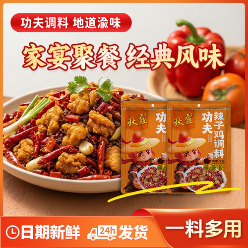秋霞辣子鸡调料渝味一料多用
