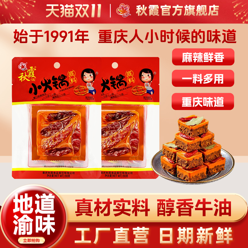 秋霞重庆火锅底料小火锅小包装