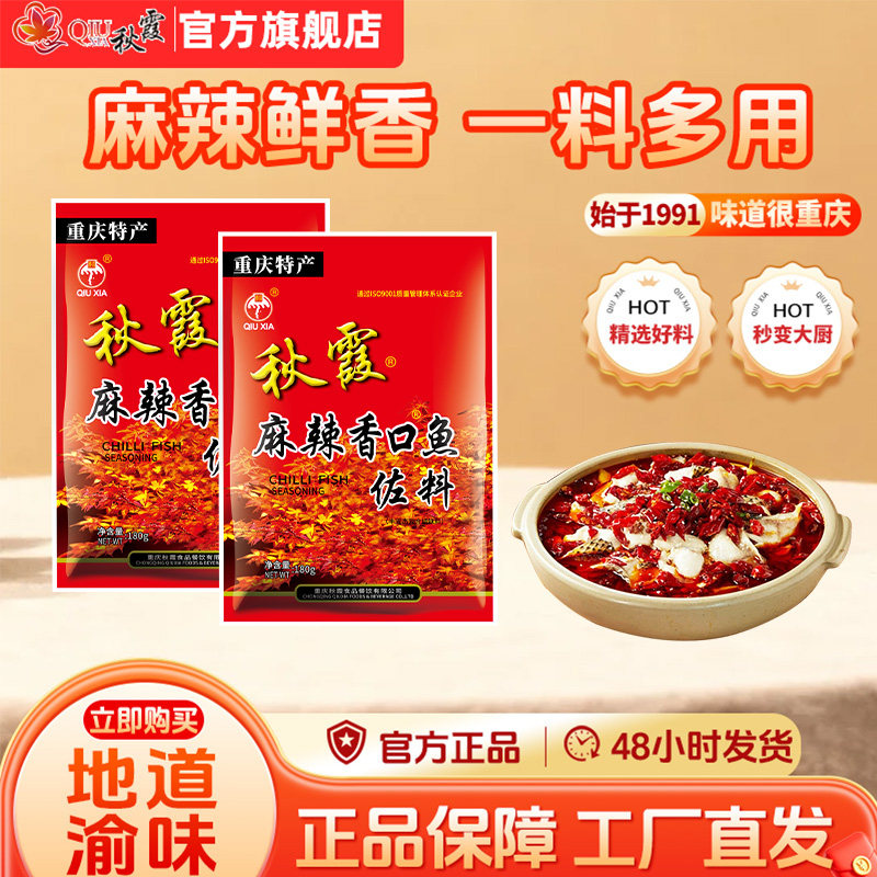 秋霞旗舰店麻辣香口鱼佐料180g水煮鱼调料 四川特产重庆麻辣调料