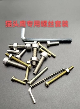 猫头鹰杆专用不锈钢螺丝套装