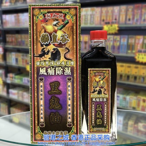 香港进口新加坡药皇谷黑鬼油45ml