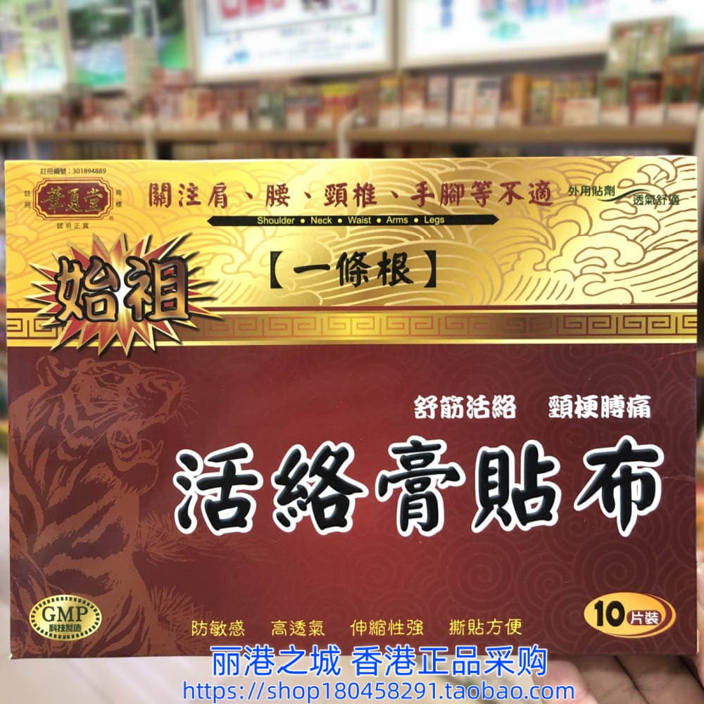 香港正品台湾华夏堂一条根活络膏药贴10片图片