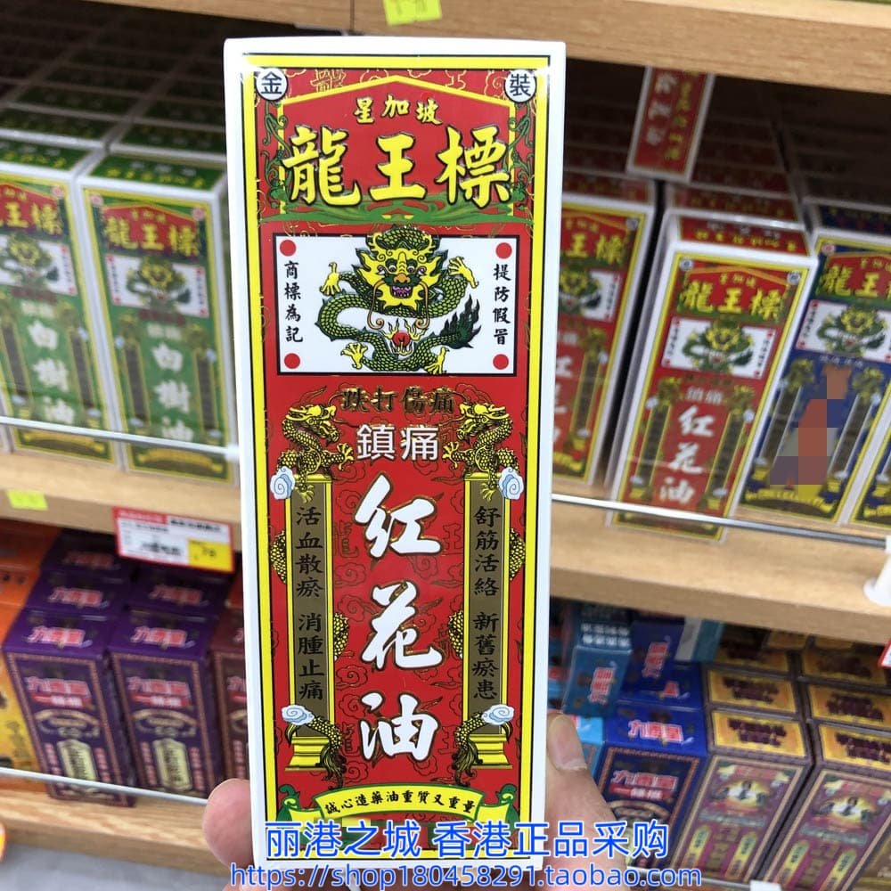 香港进口星加坡龙王标镇痛红花油38ML