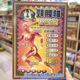 香港进口五毒皇颈腰椎膏药贴10片 肩 颈 腰 背 关节 手足