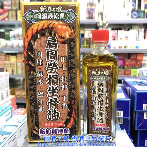 香港进口新加坡同溢蜈蚣皇肩周劳损坐骨油50ML