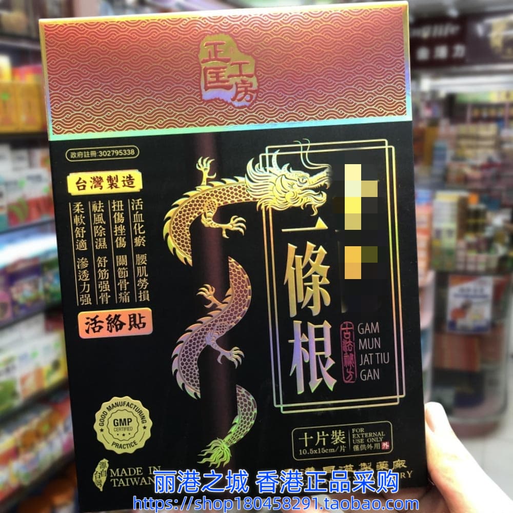 香港进口台湾正匡工房一条根膏药贴10片图片