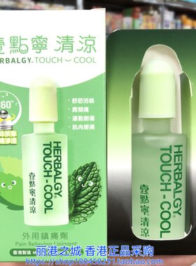 香港进口一点宁清凉镇痛剂25ml 肩颈腰背 手足关节肌肉 运动疲劳