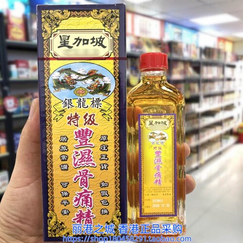 香港进口星加坡银龙标特级丰湿骨痛精40ml
