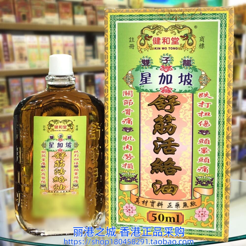 香港进口星加坡健和堂双子龙舒筋活络油50ml
