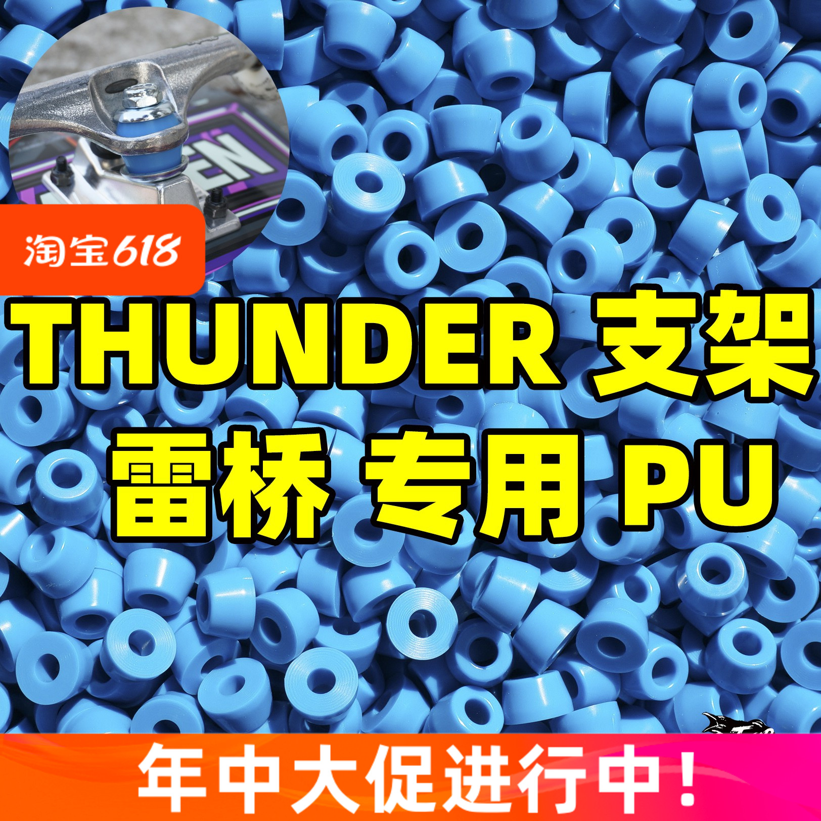 THUNDER支架专用PU滑板桥垫橡胶垫片雷桥T桥双锥配件双翘94A避震-封面