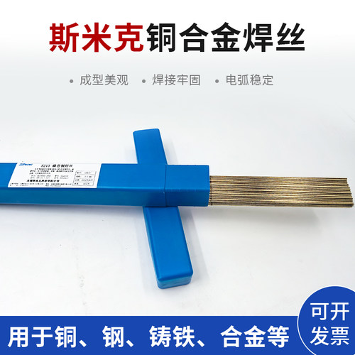 斯米克S201紫铜焊丝S221锡黄铜S211硅铝青铜S214气保焊氩弧焊条