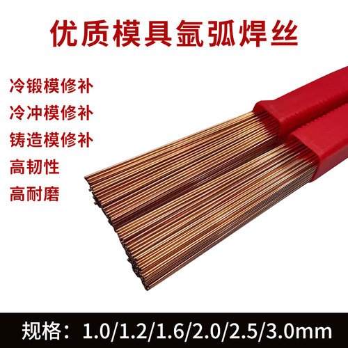 模具钢焊丝SKD11/H13/P20/718/DC53/45#模具修补氩弧激光焊丝焊条