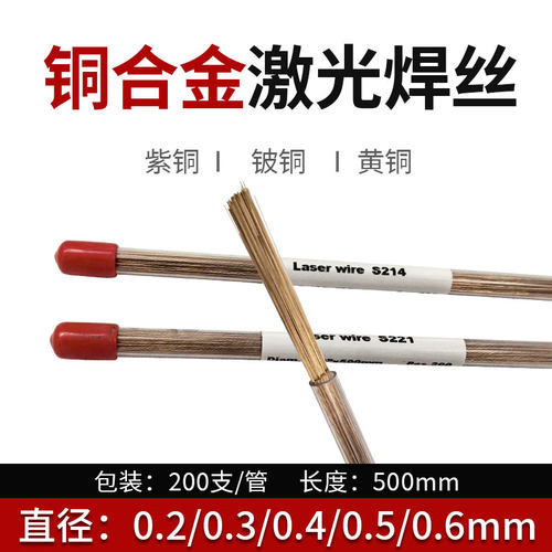 激光焊丝铍铜 黄铜S221紫铜s201硅青铜S211 模具修补冷焊机用焊条