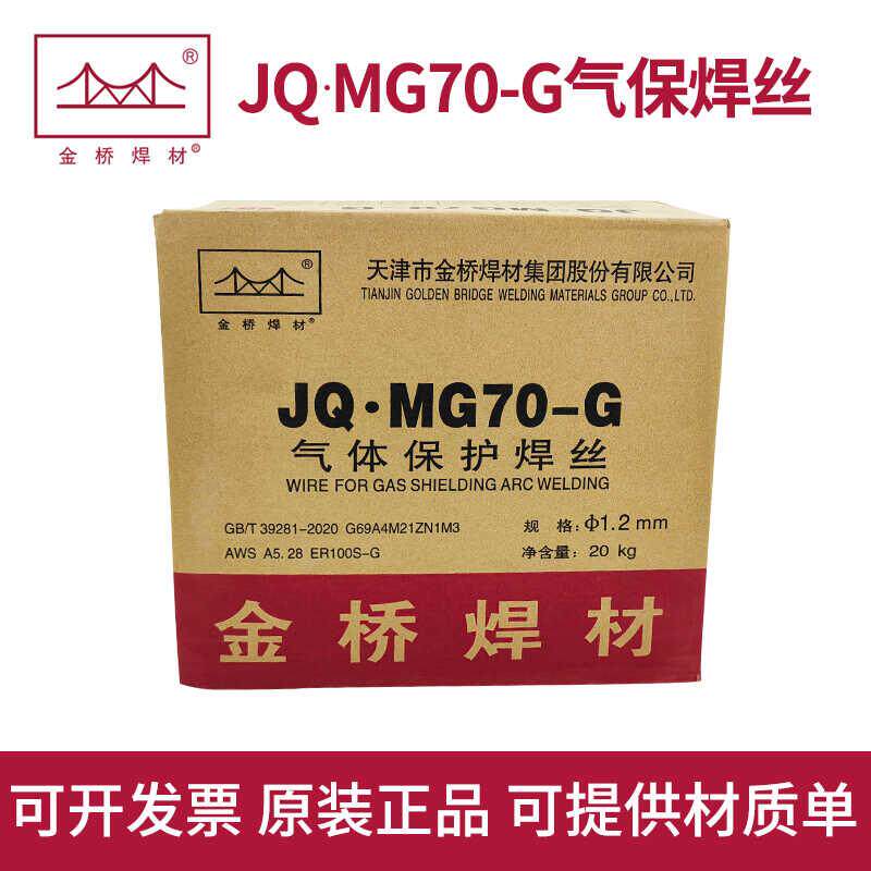金桥高强度钢焊丝JQ.MG80-G 70-G 60-G承压焊丝气保实心ER90S-G