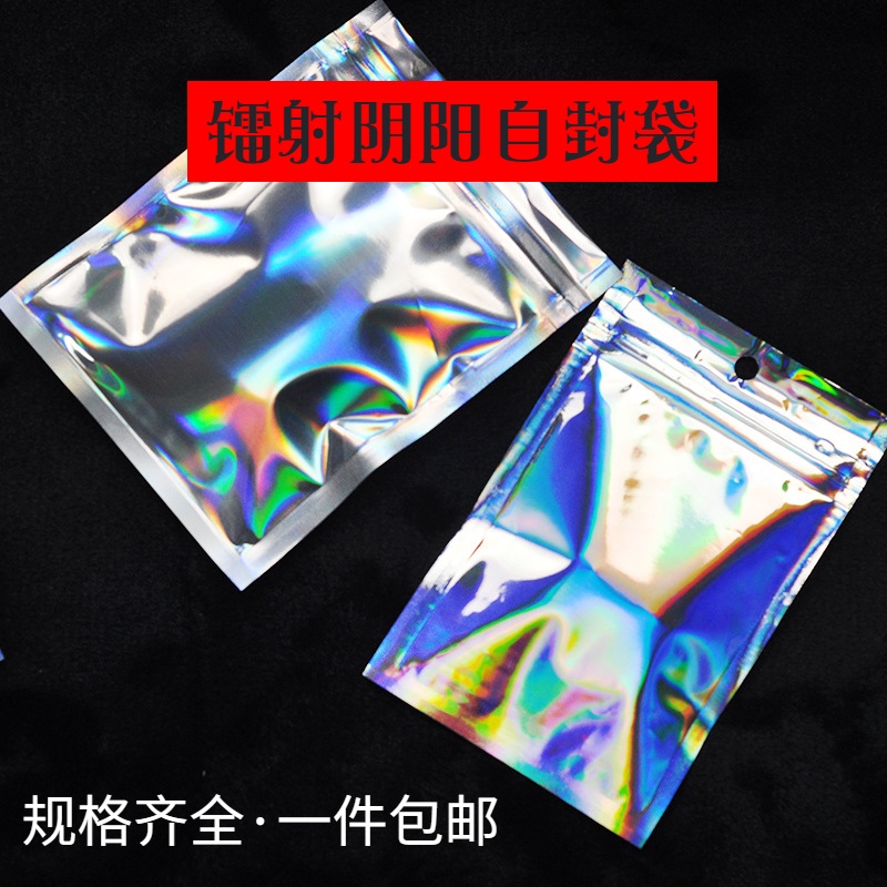镭射自封袋阴阳骨袋数据线饰品袋吧唧糖果挂件小卡闪光彩色包装袋