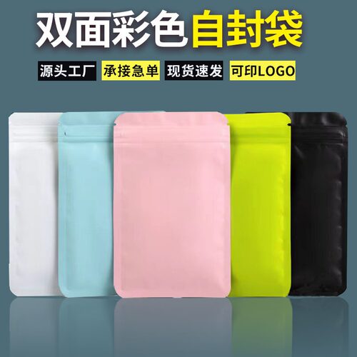 磨砂哑光双面不透明彩色自封袋