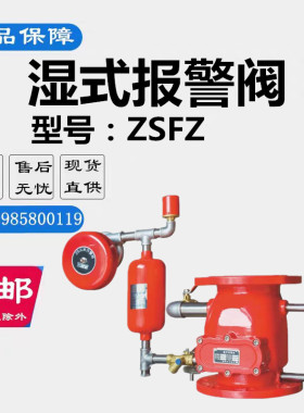 福建品牌消防湿式报警阀组ZSFZ DN80DN100消防沟槽报警阀带3C认证