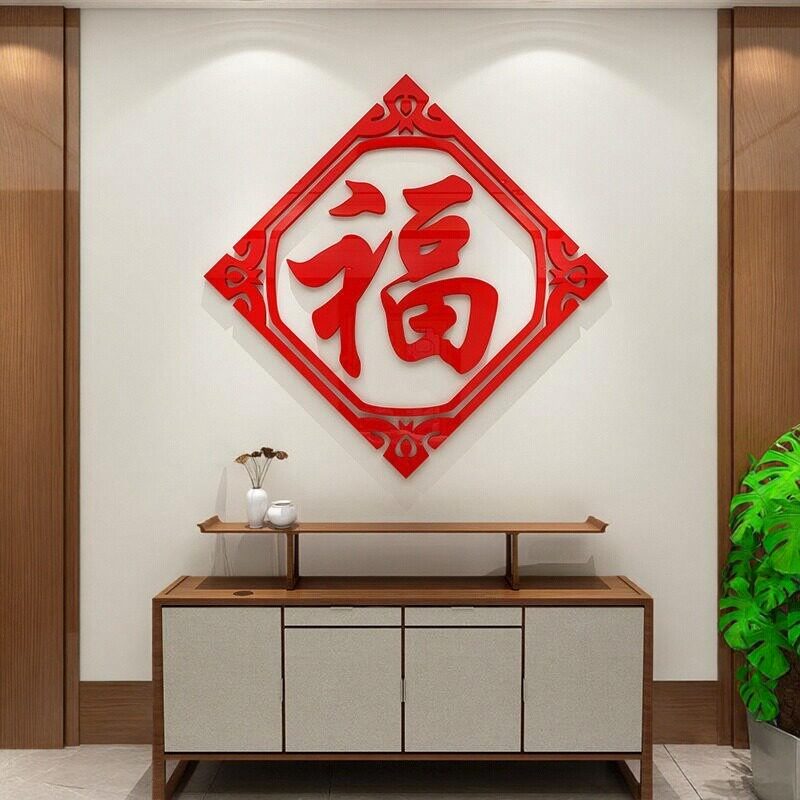 装饰柜立体字画家居3D墙贴福字贴