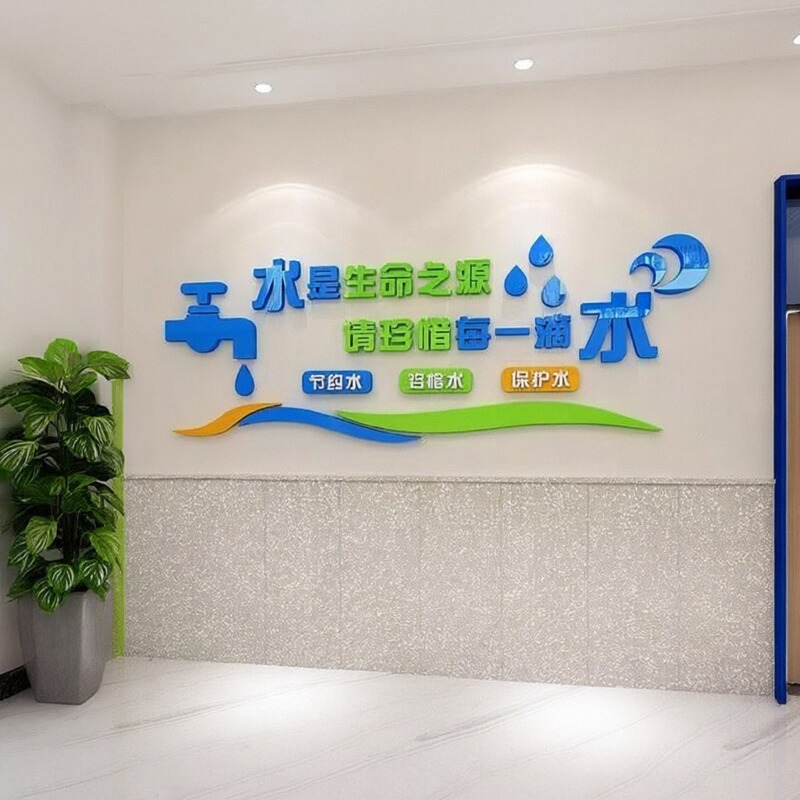 澡堂中小学校贴画节约用水卫生间立体浴室标语装饰3d洗手池背景墙图片