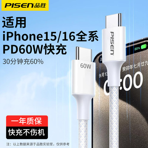 品胜适用苹果15-16充电线