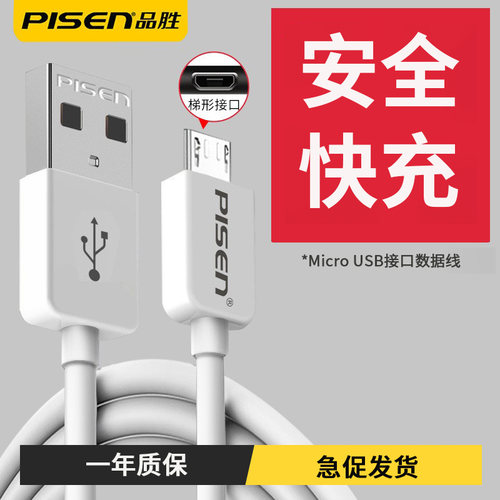 品胜数据线安卓快充智能手机