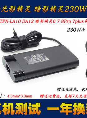 HP惠普暗影精灵6 7 8Pro笔记本电脑充电器TPN-LA10电源适配器230W