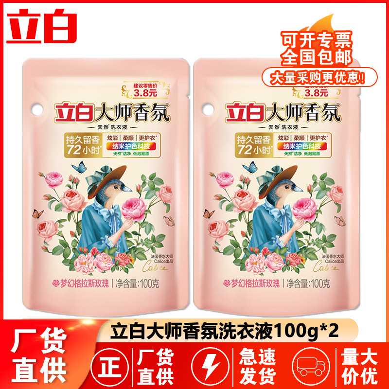 立白大师香氛洗衣液持久留香柔顺护色香水洗衣液100g*2量正品