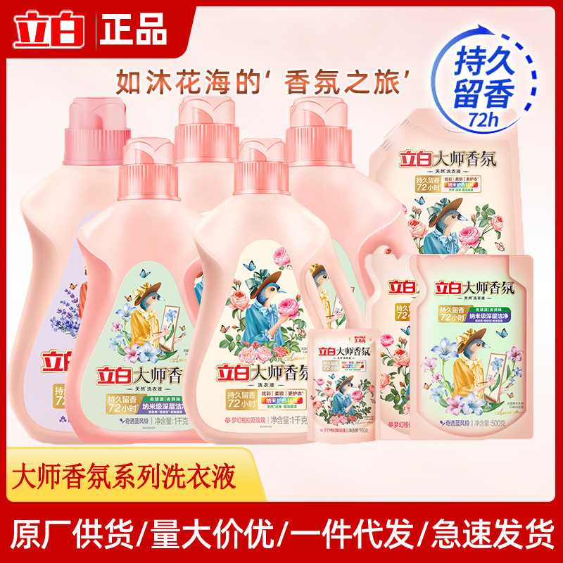 立白大师香氛洗衣液香水味持久留香家用护手机洗量正品10斤