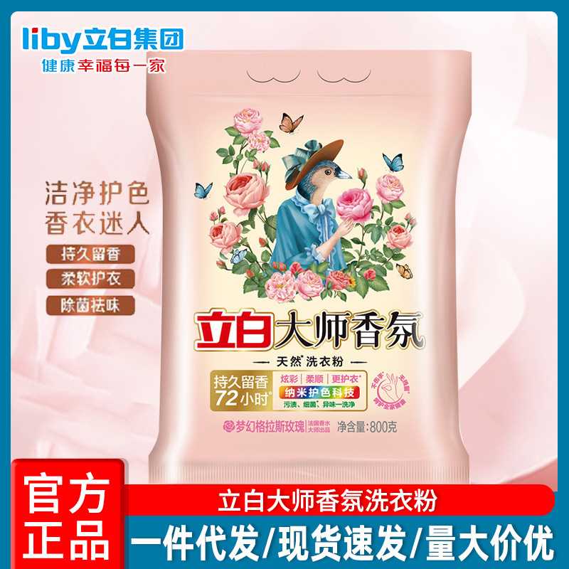 立白大师香氛洗衣粉持久留香柔顺护色强力正品一箱量批家用