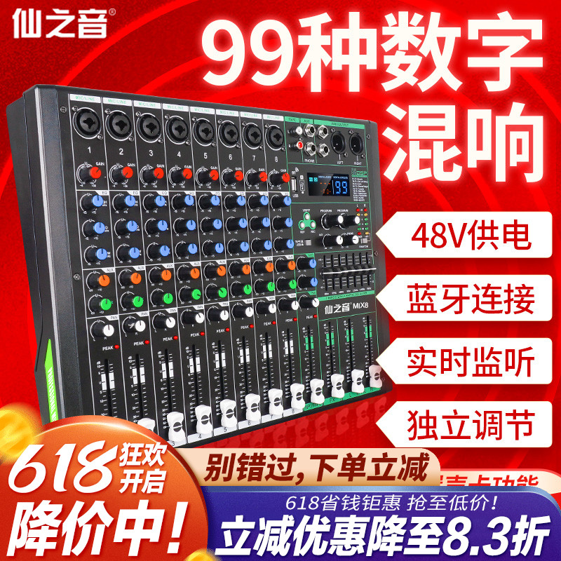 专业8路调音台小型99种数字混响效果器KTV家庭会议演出录音混音台-封面