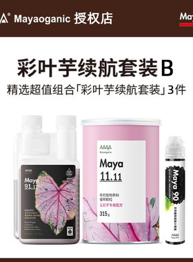 马雅Maya家庭园艺彩叶芋小黑瓶颗粒肥续航套装A家用营养液有机肥