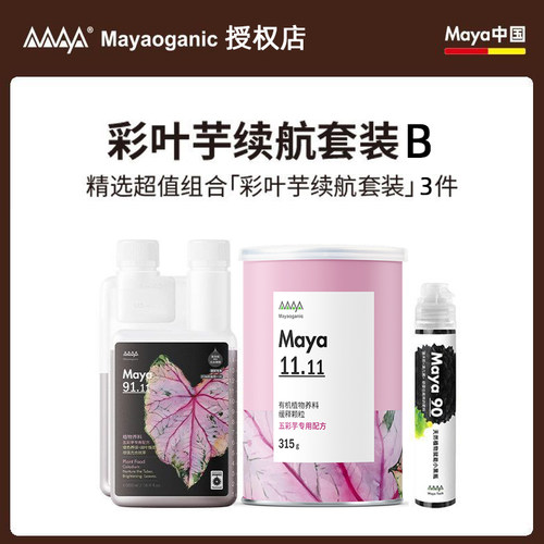 马雅Maya家庭园艺彩叶芋小黑瓶颗粒肥续航套装A家用营养液有机肥