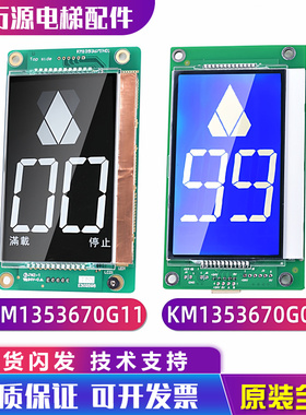 通力外呼显示板KM1353670G01KM1373005G01G11KM1353671H01包邮