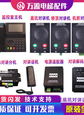 通力电梯KCE话机五方对讲机KM51621859G01G02G03G04G05G31G32地坑