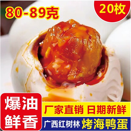 即食80克20枚装红树林烤海鸭蛋咸鸭蛋起沙流油真空包装腌咸鸭蛋