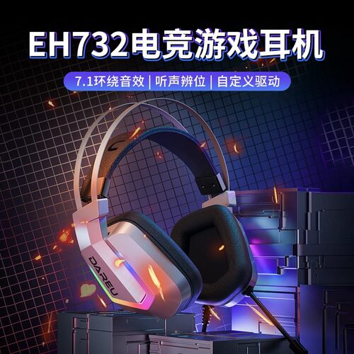达尔优EH732有线头戴式耳机耳麦电竞游戏电脑绝地求生降噪7.1舒适