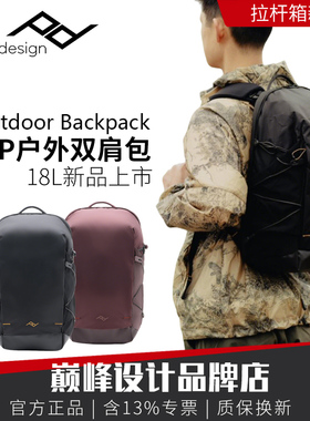PD巅峰设计Outdoor Backpack Zip 18L户外双肩摄影包旅行轻量背包