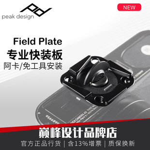 Plate阿卡标准免工具安装 板Field 相机配件 Design专业快装 Peak