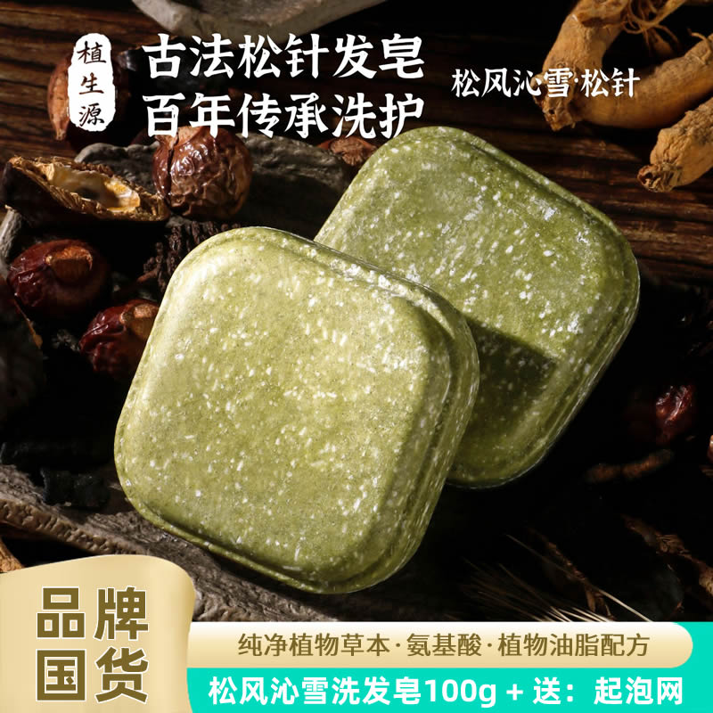 松针洗发皂人参草本植物控油养发手工皂固体洗发水氨基酸洗头香皂