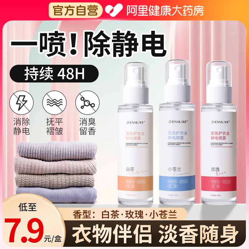 防静电喷雾衣服除静电神器去除异味柔顺剂持久留香专用官方旗舰店