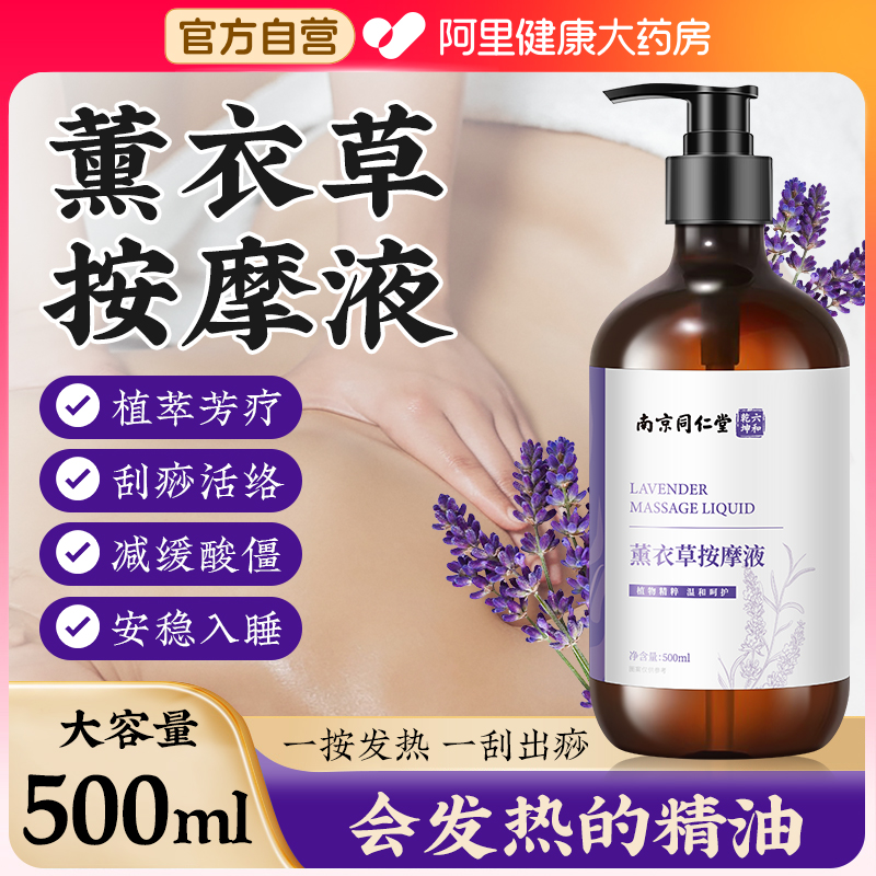 【北京同仁堂】薰衣草精油按摩