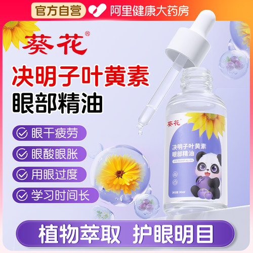 葵花叶黄素决明子儿童眼部按摩精油专用眼周眼睛缓解疲劳改善视力