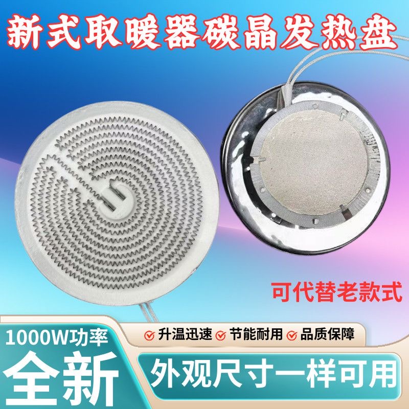 包邮小太阳取暖器碳晶盘 12CM发热铝盘电暖气配件发热丝加热铝盘